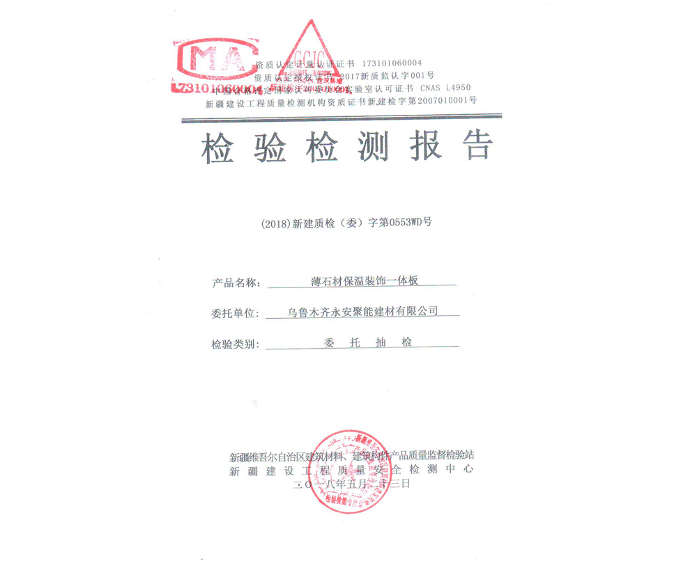 薄石材保溫裝飾一體板檢驗(yàn)檢測(cè)報(bào)告