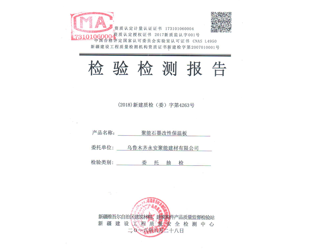 聚能石墨改性保溫板檢驗(yàn)檢測(cè)報(bào)告