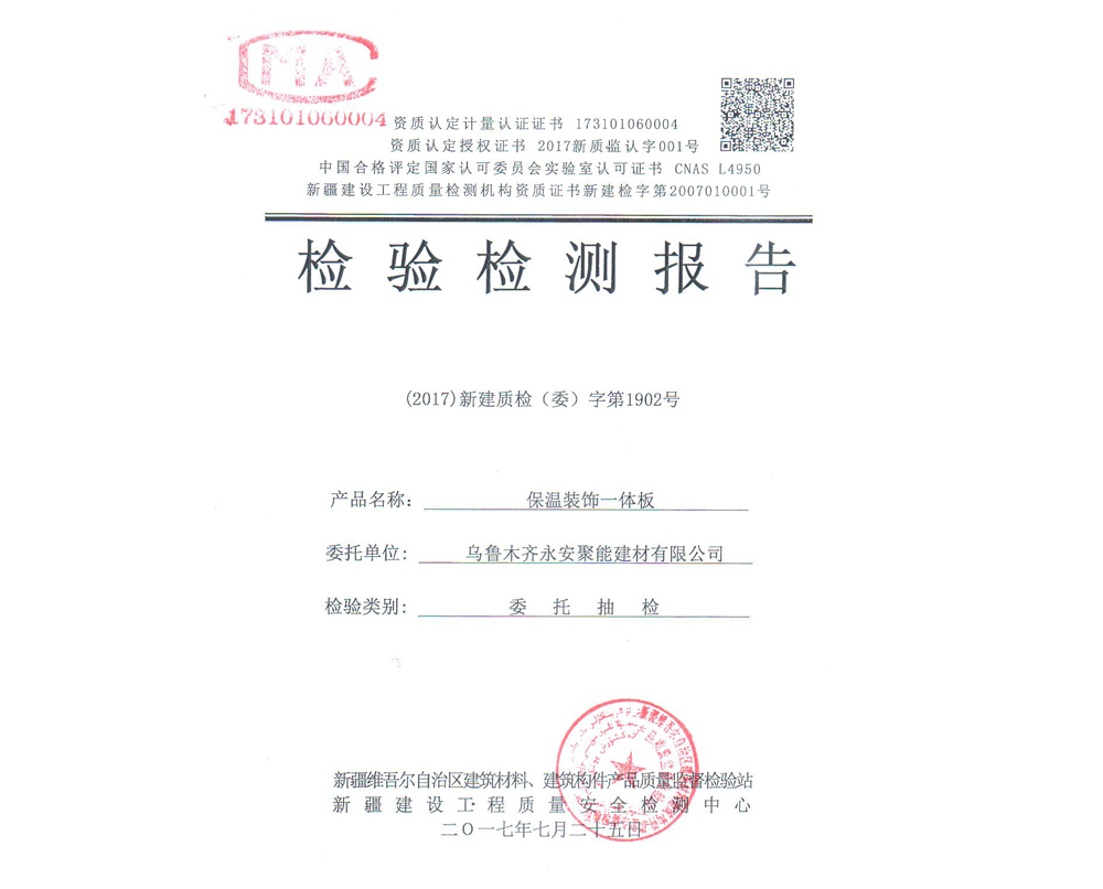 保溫裝飾一體板檢驗(yàn)檢測(cè)報(bào)告